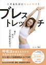 息するたびにキレイやせ!ブレストレッチ 吸って吐いてカラダのサビとり!/Yori【3000円以上送料無料】