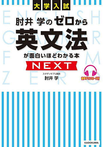 【最大10万Pt当たる！注文5千円以上&エントリー要 9/20~30限定】肘井学のゼロから英文法が面白いほどわかる本NEXT 大学入試／肘井学
