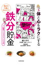 疲れと不調にサヨナラ!体と心をラクにする鉄分貯金／細川モモ／村野直子【3000円以上送料無料】