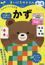まいにちのドリル4〜6歳かず【3000円以上送料無料】