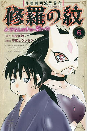 陸奥圓明流異界伝修羅の紋 ムツさんはチョー強い 6／川原正敏／甲斐とうしろう【3000円以上送料無料】