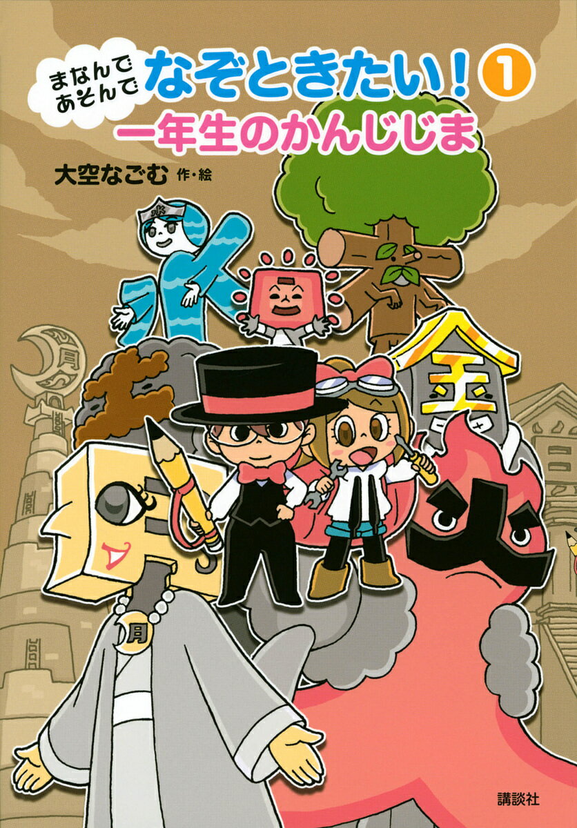 まなんであそんでなぞときたい! 1／大空なごむ【3000円以上送料無料】