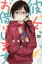 彼女、お借りします 30/宮島礼吏【3000円以上送料無料】