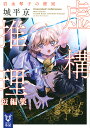 虚構推理短編集 〔3〕/城平京【3000円以上送料無料】