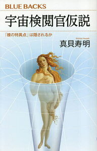 宇宙検閲官仮説 「裸の特異点」は隠されるか/真貝寿明【3000円以上送料無料】