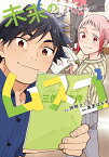 未来のムスコ 恋人いない歴10年の私に息子が降ってきた! 2／阿相クミコ／黒麦はぢめ【3000円以上送料無料】