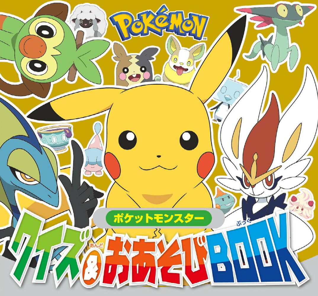 ポケットモンスタークイズ&おあそびBOOK／小学館集英社プロダクション【3000円以上送料無料】