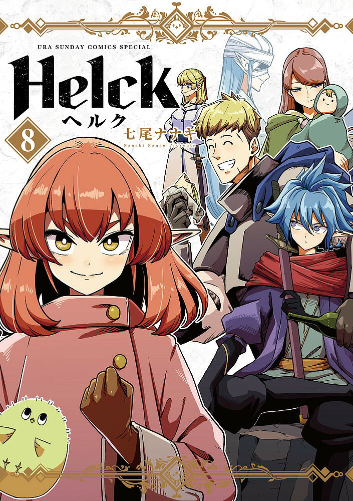 著者七尾ナナキ(著)出版社小学館発売日2023年02月ISBN9784098516346ページ数198Pキーワード漫画 マンガ まんが へるく8 ヘルク8 ななお ななき ナナオ ナナキ BF49674E9784098516346内容紹介「救おう、人間を」と、二人は決意した。 ついに繋がった二人の想い。帝国軍との合流を目指し、ヘルク達は再び歩みを進める。一方、帝国四天王・アズドラは人間軍との最終決戦を計画中で…!? 【編集担当からのおすすめ情報】 ※アニメ化が決定した王道ファンタジー、リニューアル版！【全巻カバーイラストを七尾ナナキ先生が新規描き下ろし】【Web・アプリ掲載当時のカラーページを再現、または加筆収録】この商品は上記を加えた新装版になります。※本データはこの商品が発売された時点の情報です。