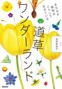 道草ワンダーランド まちなか植物はこうして生きている/多田多恵子【3000円以上送料無料】