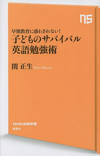 【3千円以上送料無料】子どものサバイバル英語勉強術 早期教育に惑わされない!／関正生