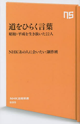 道をひらく言葉 昭和 平成を生き抜いた22人／NHK「あの人に会いたい」制作班【3000円以上送料無料】