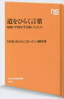 道をひらく言葉 昭和・平成を生き抜いた22人／NHK「あの人に会いたい」制作班【3000円以上送料無料】