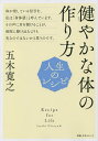 健やかな体の作り方/五木寛之【3000円以上送料無料】