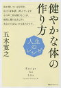 健やかな体の作り方／五木寛之【3000円以上送料無料】