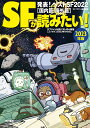 SFが読みたい! 2023年版/SFマガジン編集部【3000円以上送料無料】