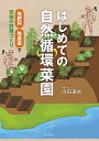 はじめての自然循環菜園 無肥料・無農薬で究極の野菜づくり／内田達也