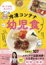 冷凍コンテナ幼児食 切って冷凍、あとはチン 子どものごはんもう大丈夫! 1歳半〜/ろこ【3000円以上送料無料】