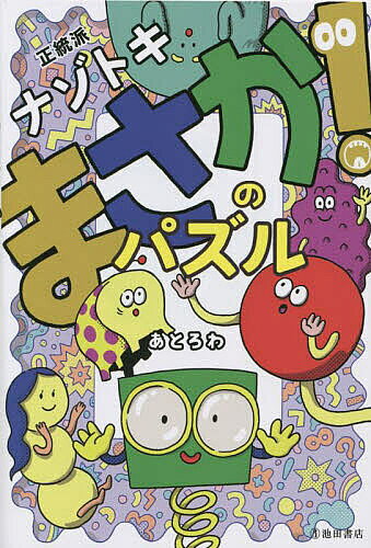 【3千円以上送料無料】正統派ナゾトキまさか!のパズル／あとろわ