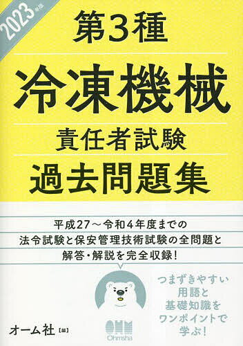 第3種冷凍機械責任者試験過去問題集 2023年版【3000円以上送料無料】