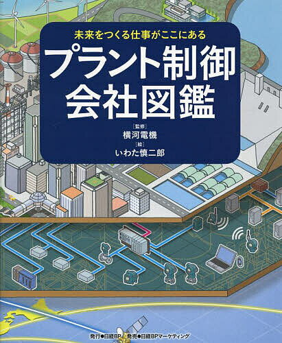 プラント制御会社図鑑／横河電機株式会社／いわた慎二郎／日経BPコンサルティング