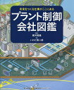 プラント制御会社図鑑／横河電機株式会社／いわた慎二郎／日経BPコンサルティング【3000円以上送料無料】