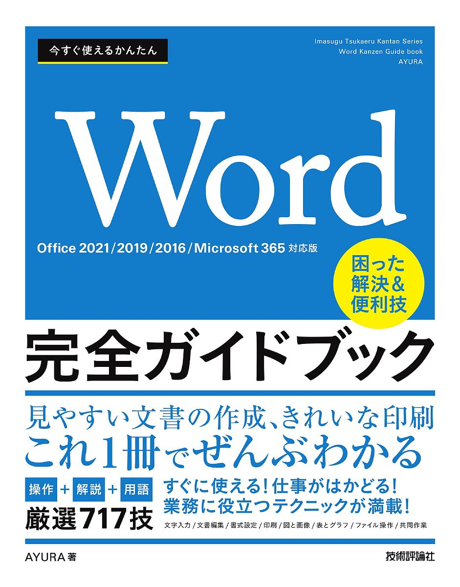 著者AYURA(著)出版社技術評論社発売日2023年03月ISBN9784297133184ページ数351Pキーワードいますぐつかえるかんたんわーどかんぜんがいどぶつく イマスグツカエルカンタンワードカンゼンガイドブツク あゆら アユラ9784297133184内容紹介Wordで「困った」ときに役立つ操作方法や知識をたくさん収録しています。文書を作成していて「こんなことをしたい! 」「こんな場合はどうしたらいいのだろう?」と思ったら、すぐに引いてください。きっと解決方法が見つかります。Word 2021/2019/2016、Microsoft 365に対応しています。※本データはこの商品が発売された時点の情報です。目次第1章 Wordの基本の「こんなときどうする？」/第2章 入力の「こんなときどうする？」/第3章 編集の「こんなときどうする？」/第4章 書式設定の「こんなときどうする？」/第5章 表示の「こんなときどうする？」/第6章 印刷の「こんなときどうする？」/第7章 差し込み印刷の「こんなときどうする？」/第8章 図と画像の「こんなときどうする？」/第9章 表とグラフの「こんなときどうする？」/第10章 ファイルの「こんなときどうする？」