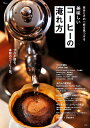 自分だけの一杯を見つける美味しいコーヒーの淹れ方【3000円以上送料無料】