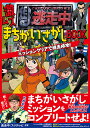 逃走中激ムズまちがいさがしBOOK ミッションクリアで逃走成功!【3000円以上送料無料】
