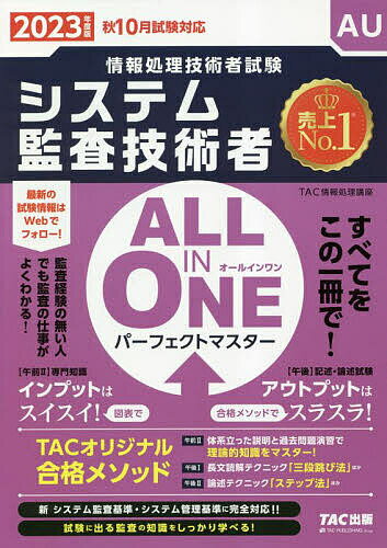 システム監査技術者ALL IN ONEパーフェクトマスター 2023年度版秋10月試験対応／TAC株式会社（情報処理講座）【3000円以上送料無料】