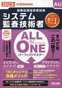 システム監査技術者ALL IN ONEパーフェクトマスター 2023年度版秋10月試験対応/TAC株式会社(情報処理講座)【3000円以上送料無料】