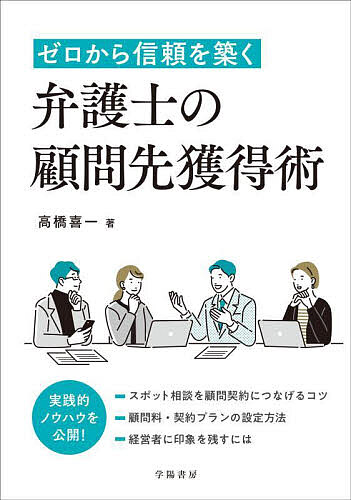 ※商品画像はイメージや仮デザインが含まれている場合があります。帯の有無など実際と異なる場合があります。著者高橋喜一(著)出版社学陽書房発売日2023年02月ISBN9784313511965ページ数236Pキーワードぜろからしんらいおきずくべんごしの ゼロカラシンライオキズクベンゴシノ たかはし きいち タカハシ キイチ9784313511965内容紹介【常時顧問先100社近く！ 人気顧問弁護士が明かす！】弁護士の「顧問契約」獲得のコツについて、人気顧問弁護士が解説！営業はどうもニガテ、大企業とのコネもない、特殊な専門分野もない……。それでも、今から出来ることがあります。本書では「再現性」にこだわり、手元から実践できる顧問先獲得のコツを具体的に解説！◎顧問先との出会い方を具体的に紹介！◎顧問先獲得の過程でやりがちなリアル失敗談を公開！◎良好な関係を続ける顧問先とのお付き合い法を伝授！◎顧問契約書、顧問先へ渡す連絡先一覧など、書式も充実！ ……ほか多数！→ぜひ、詳しくは目次をご覧ください！※本データはこの商品が発売された時点の情報です。目次1 ギモンに全部答えます！「顧問弁護士」ってどういう存在？/2 一歩踏み出そう！顧問契約獲得に向けた活動準備/3 明日マネできる！顧問先とのリアル出会い方8選/4 顧問契約に結びつける！問い合わせから顧問契約獲得までのステップを伝授/5 リアル失敗談から学ぶ！私は「コレ」で獲れませんでした…。/6 良好な関係を維持！顧問先の「日常ケア」/7 「雛形」公開！顧問契約獲得のための書式集