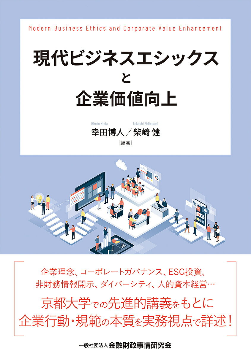 現代ビジネスエシックスと企業価値向上／幸田博人／柴崎健