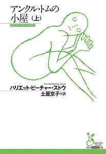アンクル・トムの小屋 上/ハリエット・ビーチャー・ストウ/土屋京子【3000円以上送料無料】