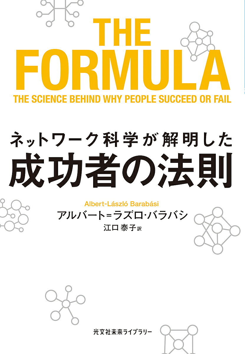 ネットワーク科学が解明した成功者の法則／アルバート＝ラズロ バラバシ／江口泰子【3000円以上送料無料】