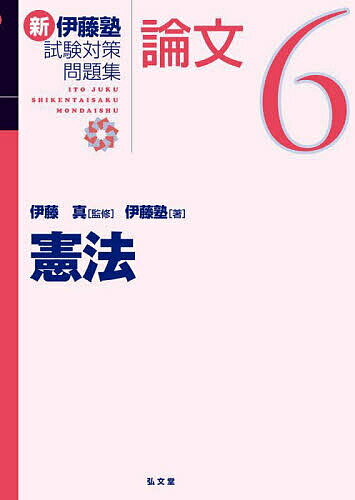 伊藤塾　合格セレクション　司法試験・予備試験　短答式過去問題集　民事訴訟法　2024 [ 伊藤 真 ]