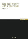 臨床医のための床矯正・矯正治療 全2巻/鈴木設矢【3000円以上送料無料】