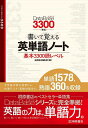 書いて覚える英単語ノート〈基本3300語レベル〉【3000円以上送料無料】