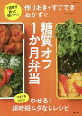 “作りおき+すぐでき”おかずで糖質オフ1か月弁当 1週間分買って使いきり!/ほりえさちこ/レシピ【3000円以上送料無料】