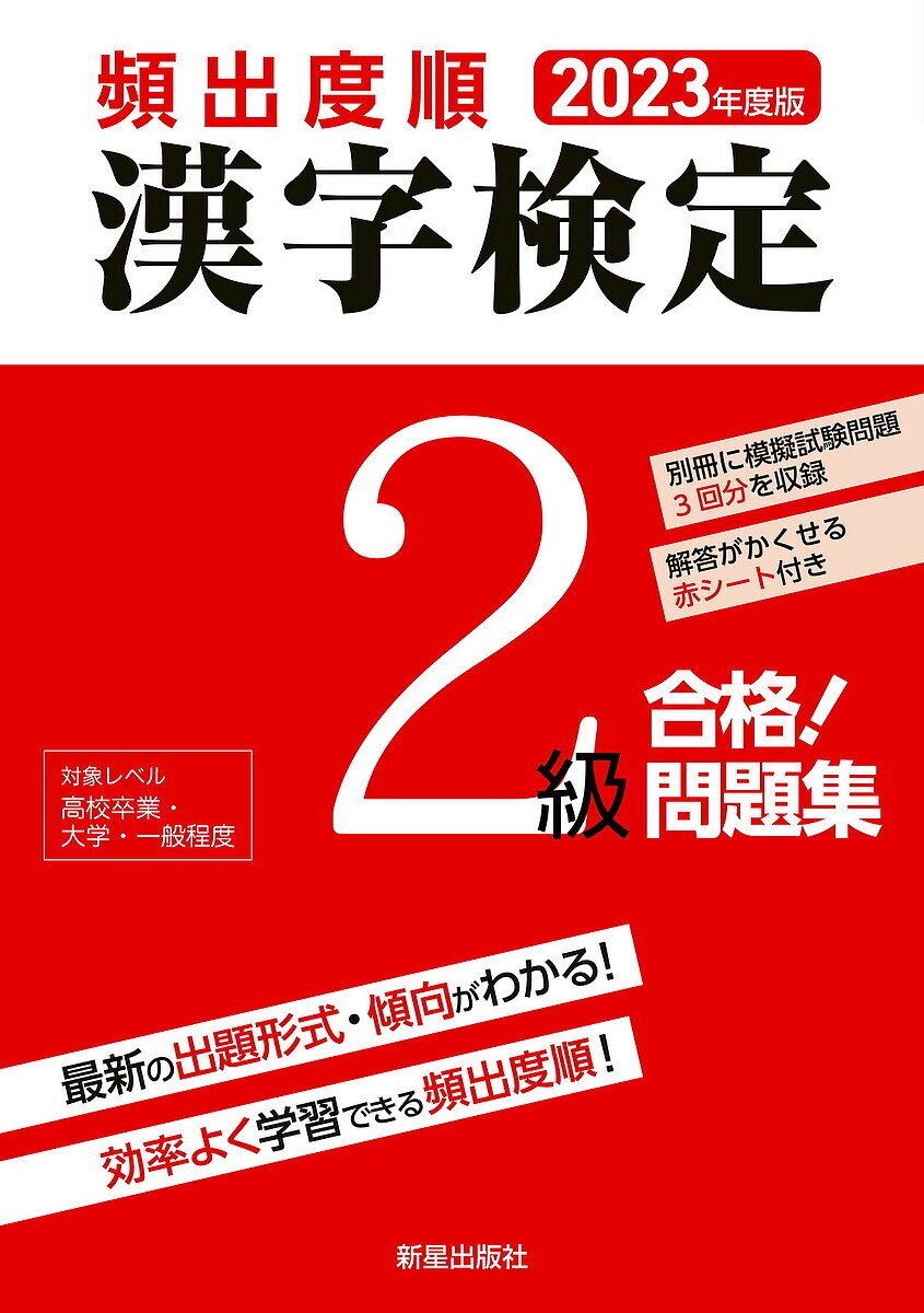 著者漢字学習教育推進研究会(編)出版社新星出版社発売日2023年02月ISBN9784405051065ページ数255Pキーワードひんしゆつどじゆんかんじけんていにきゆうごうかくも ヒンシユツドジユンカンジケンテイニキユウゴウカクモ かんじ／がくしゆう／きよういく カンジ／ガクシユウ／キヨウイク9784405051065内容紹介毎年改訂！頻出度順でこんなに細かく年度改訂しているシリーズは新星出版社の本シリーズだけ！だから、最新の出題形式・傾向がばっちりわかる！※本冊：256ページ・2C,別冊：20ページ・1C※赤シート付本冊は【毎年】過去問を調査し、頻出度順に掲載。最新の出題形式に対応しています。さらに、2級配当漢字をより効率よく学習できるよう、2級配当漢字の頻出度順に沿って「漢字表」と「読み」の問題を掲載。解答は赤字なので、付属の赤シートを使って繰り返し学習が可能です。文字が大きく、複雑な漢字も勉強しやすい！別冊には書き込み式模擬試験問題5回分を掲載。資料には、「中学校・高校で習う特別な読みの用例」「熟字訓・当て字」「2級以下の配当漢字表」「四字熟語」「部首一覧」などを収録、この1冊で効率よく学習できます！※本データはこの商品が発売された時点の情報です。目次第1章 よく出る！2級・準2級配当漢字の漢字表と「読み」の問題（Aランク/Bランク/Cランク）/第2章 よく出る！テーマ別本試験型問題（部首/熟語の構成/四字熟語/対義語・類義語/同音・同訓異字 ほか）