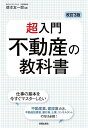 超入門不動産の教科書/徳本友一郎【3000円以上送料無料】