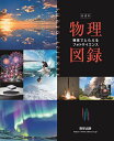 視覚でとらえるフォトサイエンス物理図録 新課程/数研出版編集部【3000円以上送料無料】