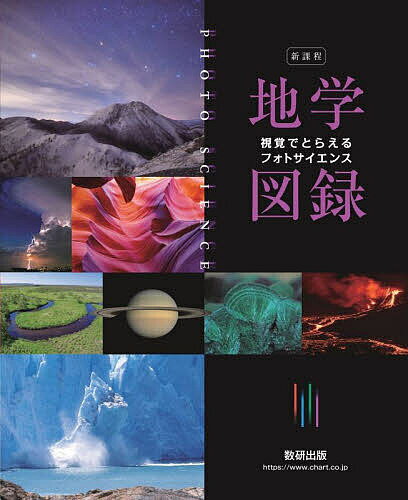 視覚でとらえるフォトサイエンス地学図録 新課程/数研出版編集部【3000円以上送料無料】