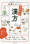 身体と心の不調がなくなるかんたん漢方/佐藤弘【3000円以上送料無料】 1,540円