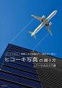 ルーク・オザワのヒコーキ写真の撮り方 ミラーレスカメラ編/ルーク・オザワ【3000円以上送料無料】