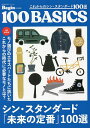 これからのシン・スタンダード100選 100 BASICS A級保存版【3000円以上送料無料】