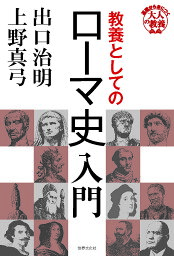 教養としてのローマ史入門／出口治明／上野真弓【3000円以上送料無料】