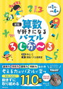算数が好きになるパズルろじか〜る 小学1年〜小学4年 楽しく遊んで考える力が身につく/秋山仁/算数パズル開発室【3000円以上送料無料】
