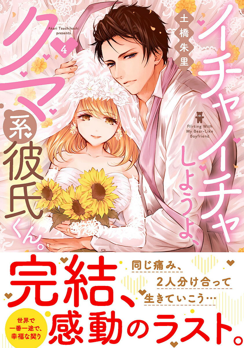 イチャイチャしようよ、クマ系彼氏くん。 4／土橋朱里【3000円以上送料無料】