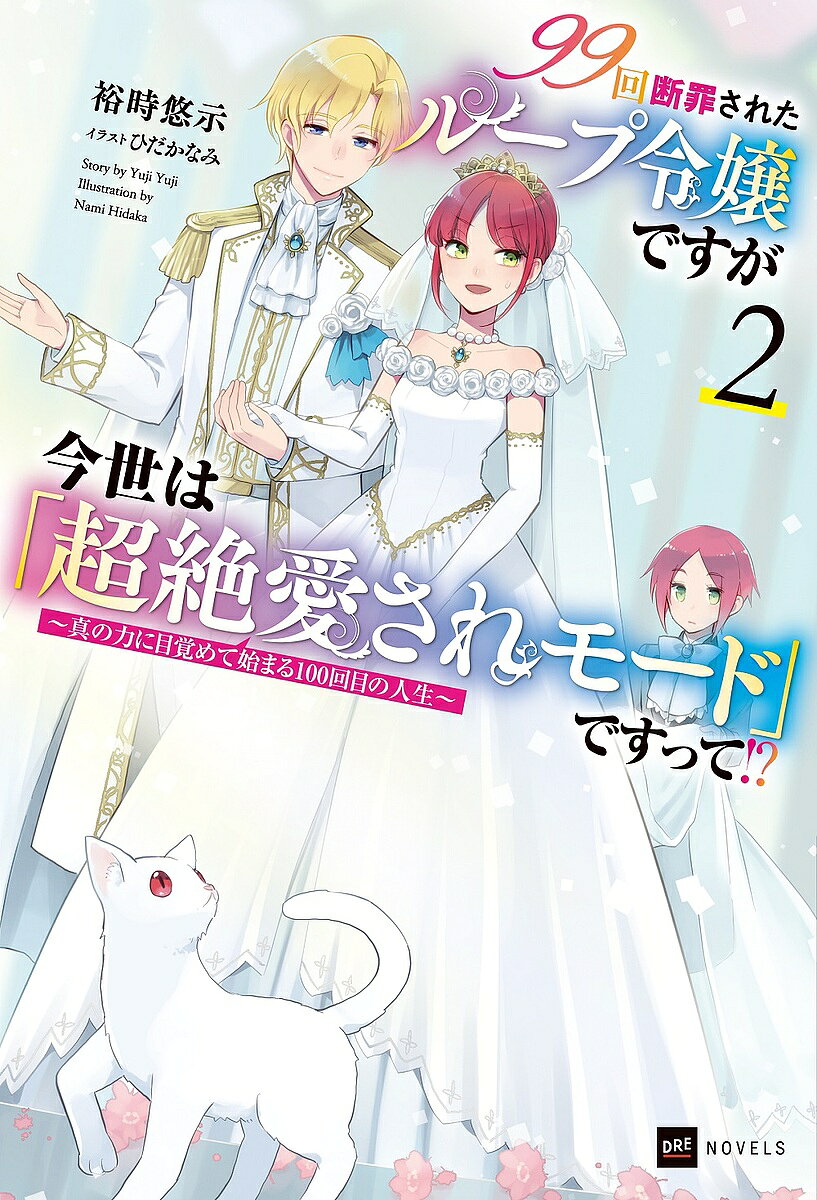 ＜7/19 ~26限定 全品15倍 要エントリー＞99回断罪されたループ令嬢ですが今世は「超絶愛されモード」ですって!? 真の力に目覚めて始まる100回目の人生 2／裕時悠示