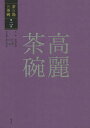 茶の湯の茶碗 第2巻/赤沼多佳/竹内順一/谷晃【3000円以上送料無料】